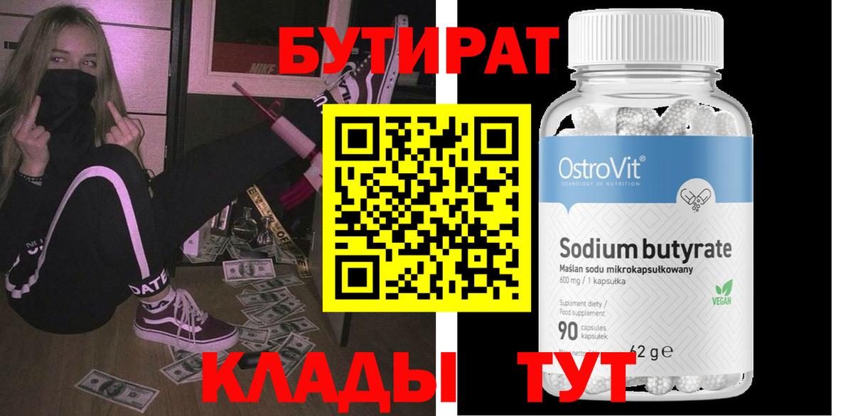 Бутират бутандиол  Вход с VPN  Новотроицк 